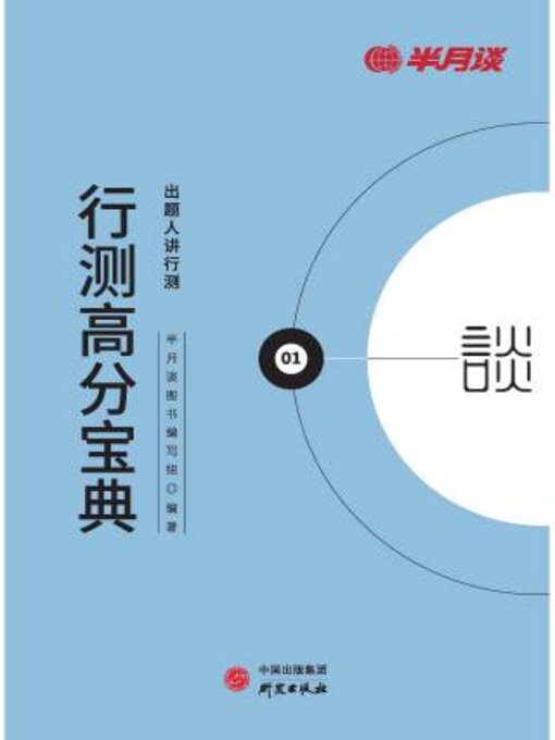 Title details for 行测高分宝典 by 半月谈图书编写组编著 - Available